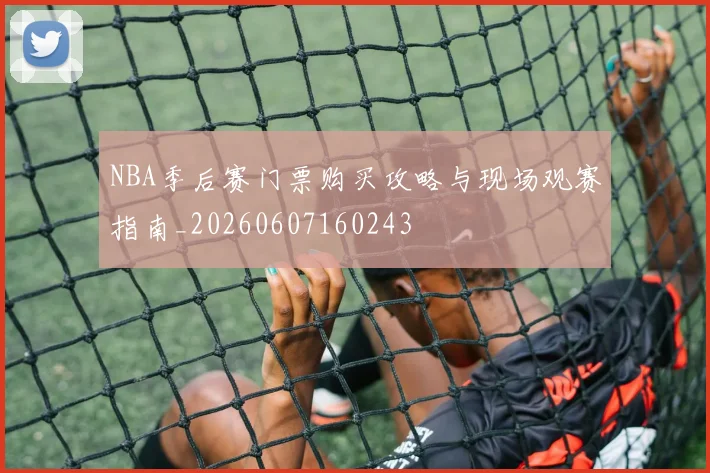 NBA季后赛门票购买攻略与现场观赛指南_20260607160243