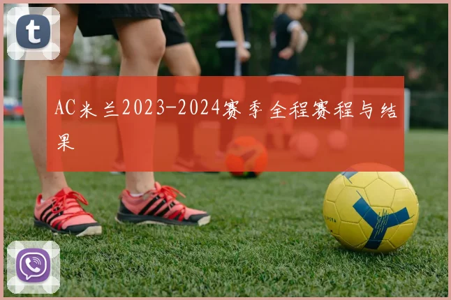 AC米兰2023-2024赛季全程赛程与结果