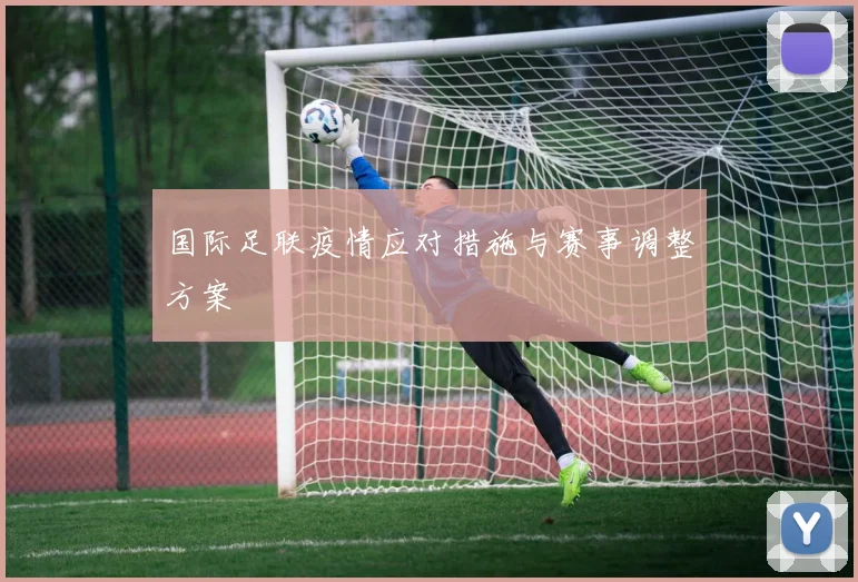国际足联疫情应对措施与赛事调整方案
