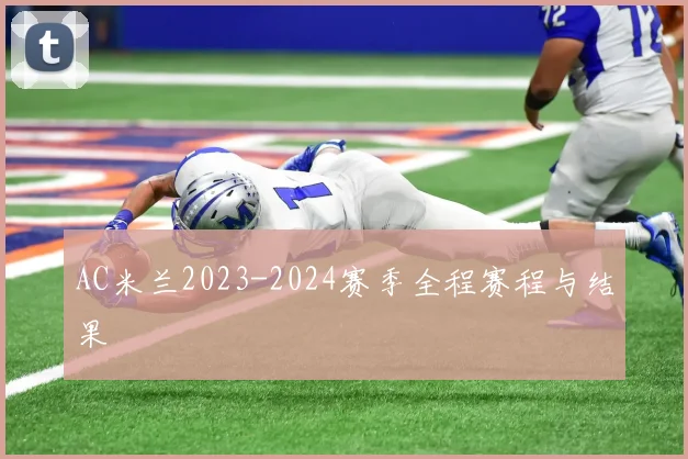 AC米兰2023-2024赛季全程赛程与结果