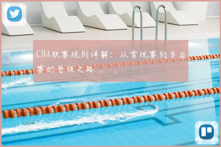 CBA联赛规则详解:从常规赛到季后赛的晋级之路