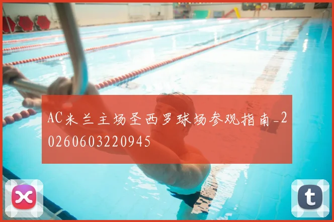 AC米兰主场圣西罗球场参观指南_20260603220945