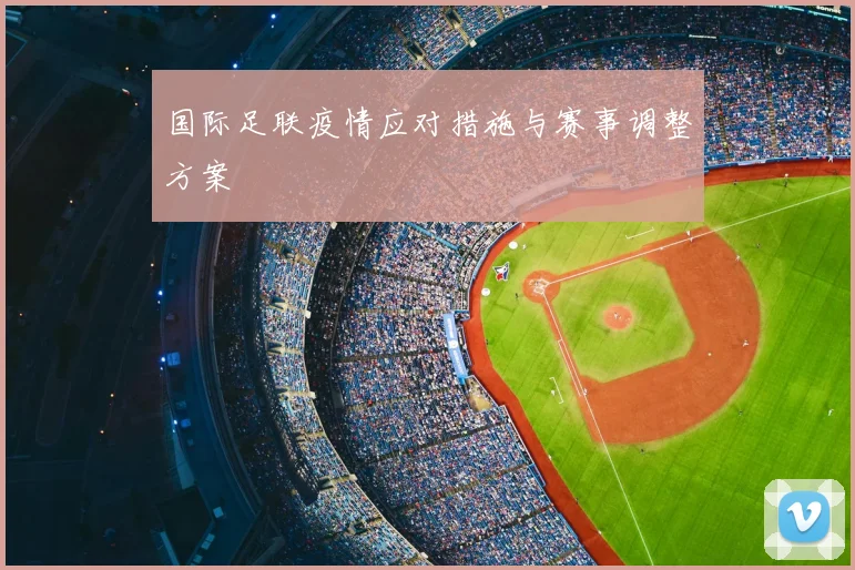 国际足联疫情应对措施与赛事调整方案