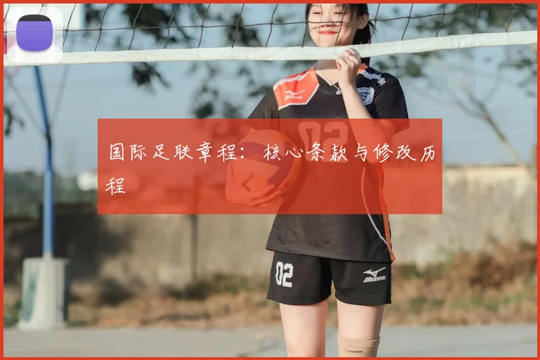 国际足联章程：核心条款与修改历程
