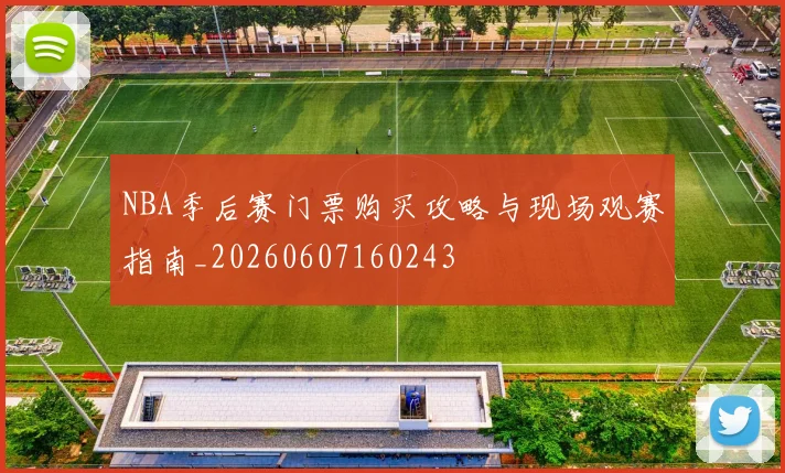 NBA季后赛门票购买攻略与现场观赛指南_20260607160243