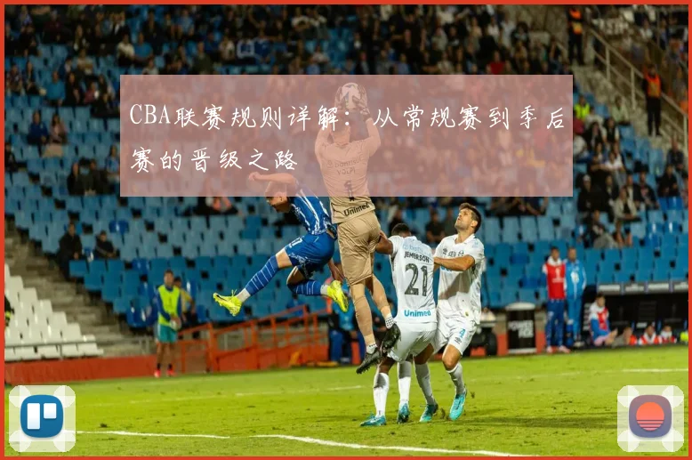 CBA联赛规则详解：从常规赛到季后赛的晋级之路