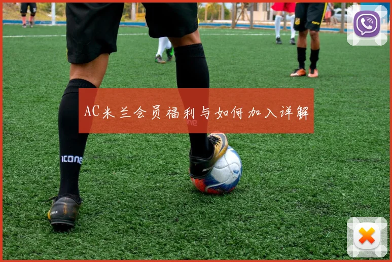 AC米兰会员福利与如何加入详解