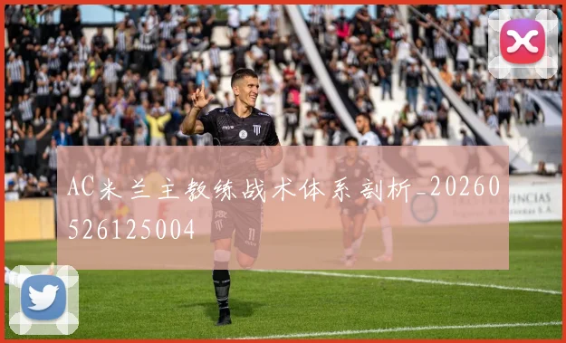 AC米兰主教练战术体系剖析_20260526125004